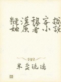 糙汉租客总是吵她原著小说