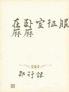 在卧室征服美艳麻麻封面