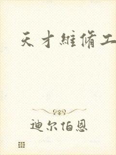 天才维修工封面