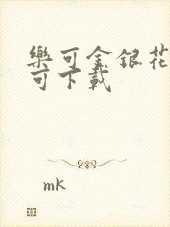 乐可金银花全文可下载