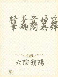 精养贵妇容子君笔趣阁无弹窗