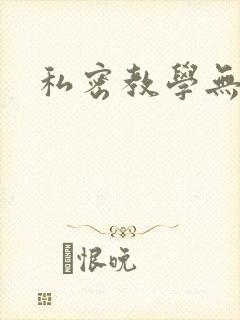私密教学无删减