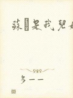 苏枂是我儿媳妇封面