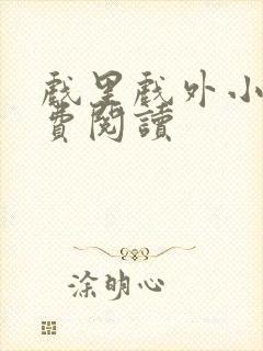 戏里戏外小说免费阅读