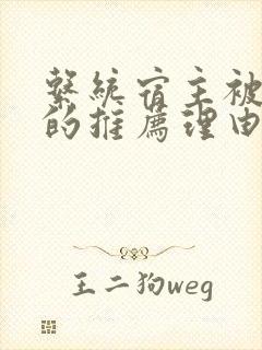 系统宿主被浇灌的推荐理由