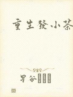 重生发小茶树菇封面