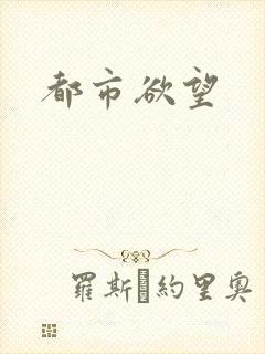 都市欲望