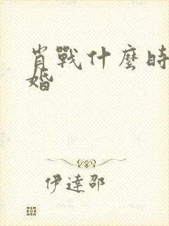 肖战什么时候结婚