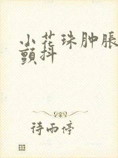 小花珠肿胀挺立颤抖