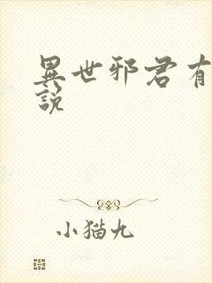 异世邪君有声小说