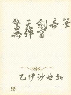 惊天剑帝笔趣阁无弹窗