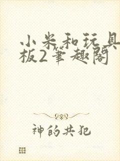 小米和玩具店老板2笔趣阁