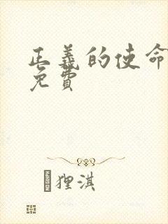 正义的使命全文免费