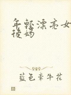 年轻漂亮女孩成后妈