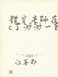 体育老师在单杠c了渺渺一节课