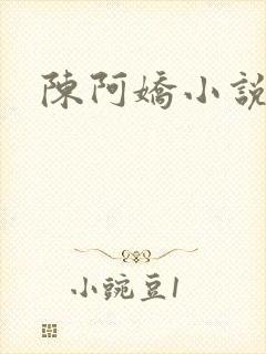 陈阿娇小说