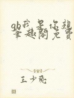 gb我是你亲哥笔趣阁免费阅读封面
