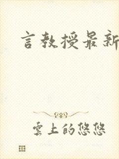 言教授最新章节
