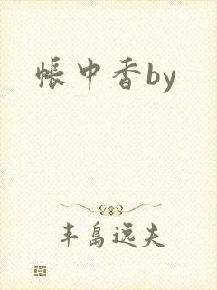 帐中香by