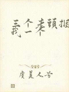 三个老头捆着躁我一个