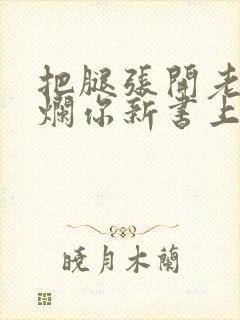 把腿张开老子臊烂你新书上架感言封面