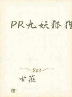 PR九妖狐狸封面