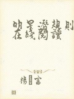 明星潜规则之皇在线阅读