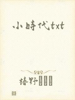小时代txt