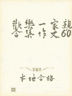 欢乐一家亲短篇合集作文600字封面