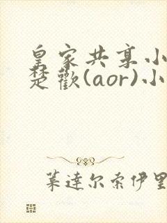 皇家共享小公主楚欢(aor)小说封面