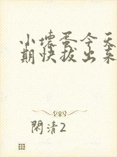 小坏蛋今天危险期快拔出来