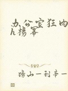 办公室狂肉校花h杨幂