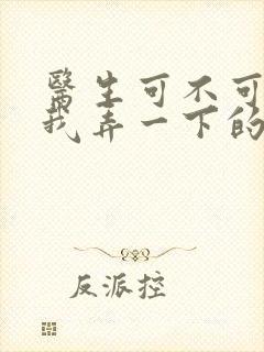 医生可不可以帮我弄一下的书封面