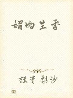 媚肉生香封面