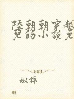 陆朝朝穿越成婴儿的小说免费阅读全文