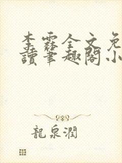 李霖全文免费阅读笔趣阁小说封面