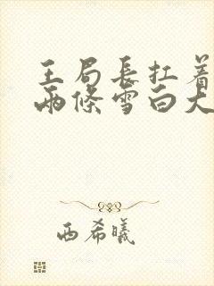 王局长扛着白洁两条雪白大腿封面