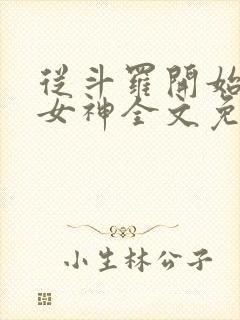 从斗罗开始俘获女神全文免费阅读封面