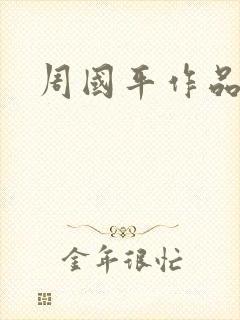 周国平作品封面