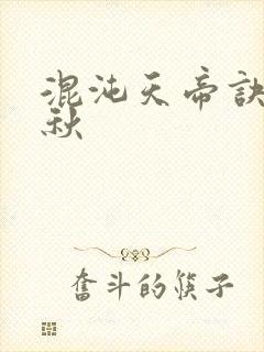 混沌天帝诀楚剑秋