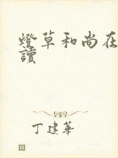 灯草和尚在线阅读封面