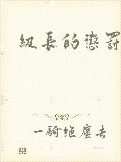 级长的惩罚