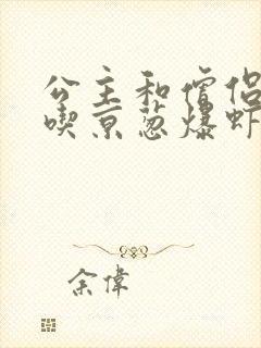 公主和僧侣 爱吃京葱爆虾的当归封面