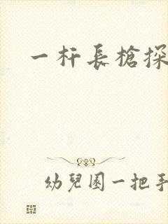 一杆长枪探幽谷