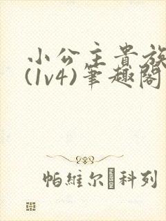 小公主贵族学院(1v4)笔趣阁