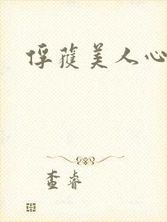 俘获美人心