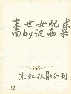 末世女配求生指南by波西米亚小说