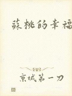 苏桃的幸福生活