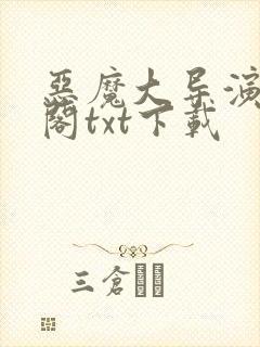 恶魔大导演笔趣阁txt下载