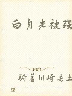 白月光被强啪H封面